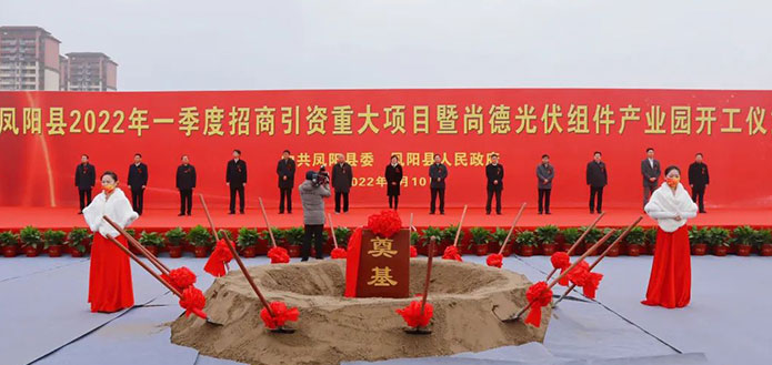 Cornerstone Laying Ceremony of Fengyang Suntech 10GW PV Module Production